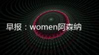 早報(bào)：women阿森納是不可戰(zhàn)勝的！