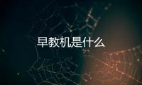 早教機是什么