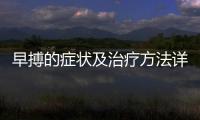 早搏的癥狀及治療方法詳解