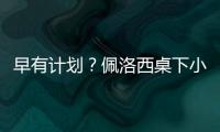 早有計劃？佩洛西桌下小動作被曝光