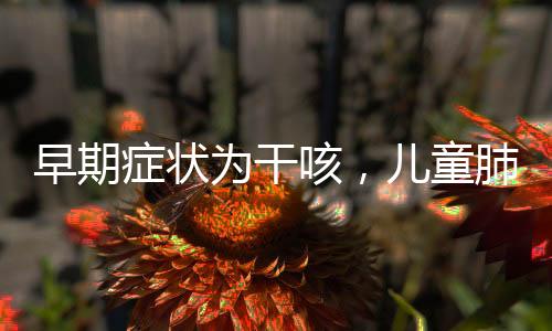 早期癥狀為干咳，兒童肺炎支原體感染五問五答