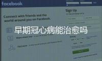 早期冠心病能治愈嗎