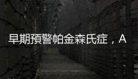 早期預警帕金森氏癥，AI 真做得到嗎？