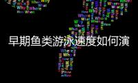 早期魚類游泳速度如何演化？最新研究揭秘—新聞—科學網