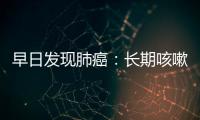 早日發現肺癌：長期咳嗽、咳痰、胸悶別忽視，做個CT檢查安心點