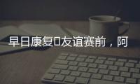 早日康復(fù)?友誼賽前，阿賈克斯全隊(duì)球員穿范德薩1號(hào)球衣為他祈福