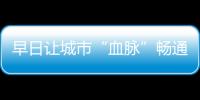 早日讓城市“血脈”暢通
