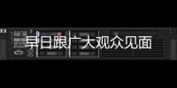 早日跟廣大觀眾見面