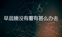 早晨睡沒有著有甚么辦去