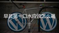 早晨第一口水應該怎么喝呢？中醫(yī)教你喝水養(yǎng)生