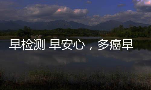 早檢測 早安心，多癌早篩新科技——吉早安驚艷亮相健康服務業大會