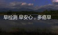 早檢測 早安心，多癌早篩新科技——吉早安驚艷亮相健康服務業大會