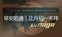早安昭通丨正月初一來拜年，祝您蛇年好運連連