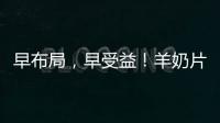 早布局，早受益！羊奶片已成市場破局新利器，再不下手，就晚了！