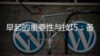早起的重要性與技巧：備孕家庭的黎明守護者