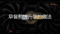 早餐煎餅升級的做法
