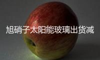 旭硝子太陽能玻璃出貨減少利潤(rùn)衰退28%