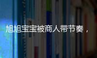 旭旭寶寶被商人帶節奏，狂人也被“宰”，賣出去的東西又想要回來