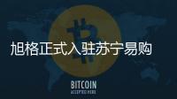 旭格正式入駐蘇寧易購(gòu) 高端品質(zhì)生活觸手可及