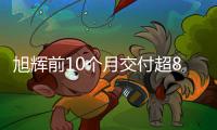 旭輝前10個(gè)月交付超8.8萬套新房,涉及107個(gè)項(xiàng)目
