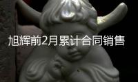 旭輝前2月累計合同銷售金額約167.4億元