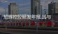 旭輝控股延發年報,因與子公司永升服務18億交易遭質疑