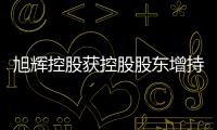 旭輝控股獲控股股東增持273.4萬股