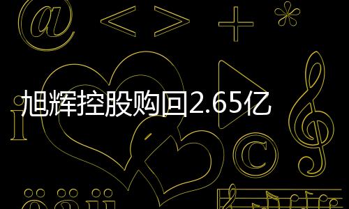 旭輝控股購回2.65億美元2022年到期優先票據