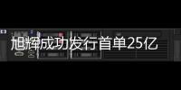 旭輝成功發(fā)行首單25億元CMBS 利率4.75%