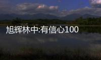 旭輝林中:有信心100%回購到期所有債券