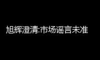 旭輝澄清:市場謠言未準(zhǔn)確反映離岸債務(wù)付款情況