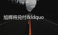 旭輝將兌付“20旭輝03”付息,票面利率4.23%