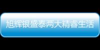 旭輝銀盛泰兩大精睿生活城：協宸熙岸與星匯城亮相山東