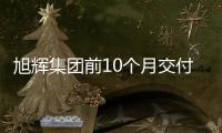 旭輝集團前10個月交付近5.8萬套新房
