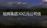 旭輝集團30億元公司債券擬付息