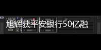 旭輝獲平安銀行50億融資額度,用于并購業(yè)務(wù)發(fā)展