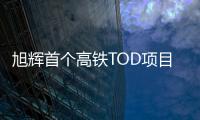 旭輝首個高鐵TOD項目落地重慶 總建筑面積約22萬㎡