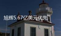旭輝5.67億美元優先票據1月17日上市買賣 票面利率6%