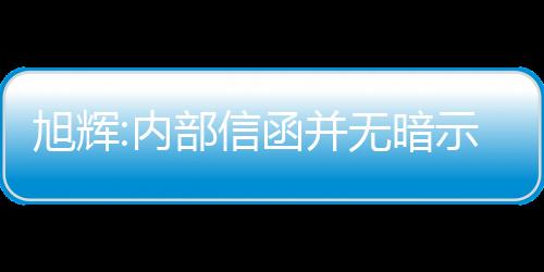 旭輝:內部信函并無暗示或表述集團無力償債