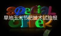 旱地玉米節肥技術試驗報告