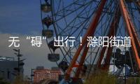 無“礙”出行！滁陽街道實地查看如意湖社區無障礙設施建設情況_