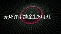 無環評手續企業8月31日之前全部關停！,行業資訊