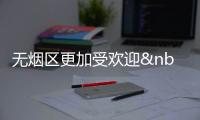 無煙區更加受歡迎 明年餐飲單位禁煙范圍擴大