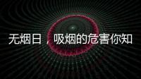 無煙日，吸煙的危害你知道多少？