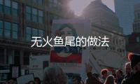 無火魚尾的做法