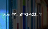 無灰清掃 路太牌洗掃車測評 專汽家園