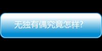 無獨有偶究竟怎樣?