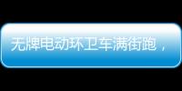 無牌電動環衛車滿街跑，抖呵