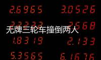 無牌三輪車撞倒兩人  警方目前正在追查