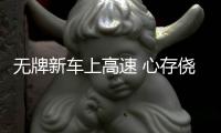 無牌新車上高速 心存僥幸被查罰200元記12分